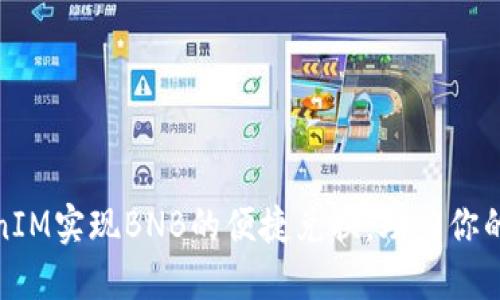 如何通过TokenIM实现BNB的便捷兑换，助力你的加密投资之路