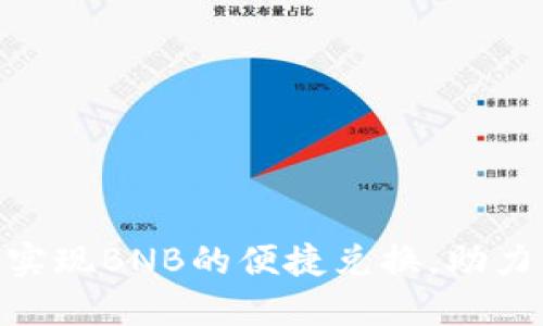 如何通过TokenIM实现BNB的便捷兑换，助力你的加密投资之路
