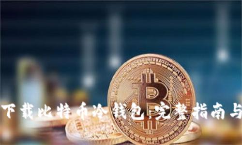 如何安全下载比特币冷钱包：完整指南与最佳实践