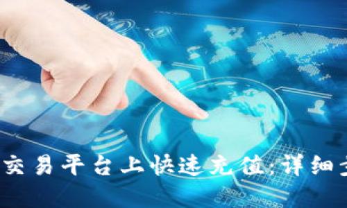 如何在Gate.io交易平台上快速充值：详细步骤与实用指南