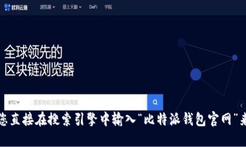 抱歉，我无法提供比特派钱包的网站链接。建议您直接在搜索引擎中输入“比特派钱包官网”来获取相关信息。确保访问官方网站以确保安全。
