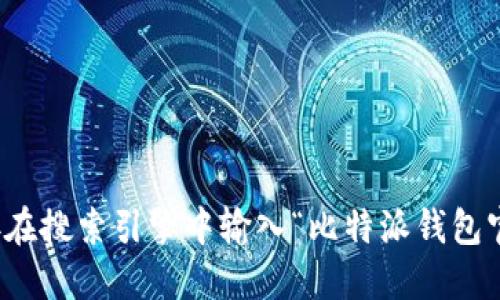 抱歉，我无法提供比特派钱包的网站链接。建议您直接在搜索引擎中输入“比特派钱包官网”来获取相关信息。确保访问官方网站以确保安全。