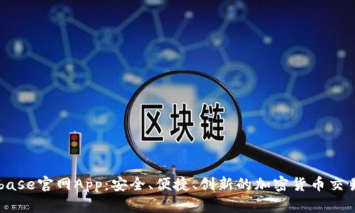 Coinbase官网App：安全、便捷、创新的加密货币交易平台