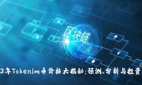 2023年Tokenim币价格大揭秘：预测、分析与投资策略