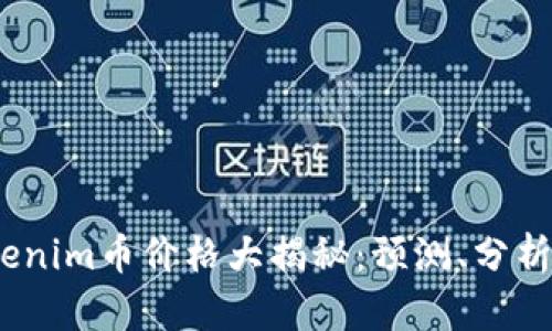 2023年Tokenim币价格大揭秘：预测、分析与投资策略