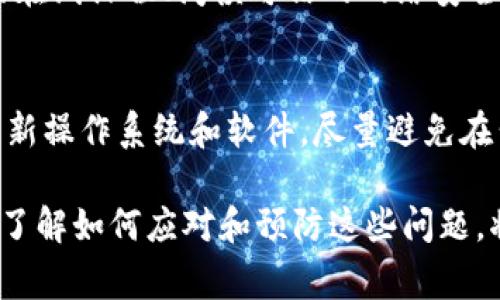 在加密货币和区块链领域，tokenim（令牌）泄露是一种严重的安全隐患。用户需要明白如何应对这种情况，以保护自己的资产和信息。以下是处理tokenim泄露的步骤和注意事项。

1. 立即停止使用受影响的账户
若您怀疑自己的tokenim泄露，首先要做的就是立即停止使用受影响的账户。无论是交易所账户、钱包还是其他服务，尽量采取消耗谨慎的态度。这是为了避免进一步的损失。

2. 修改密码并启用双重身份验证
在确认泄露之后，务必迅速更改涉及的账户密码。密码应当设置得尽可能复杂，包含字母、数字和特殊字符。同时，请务必启用双重身份验证（2FA），这将为您的账户增加一道额外的安全防线。

3. 检查账户活动
在修改安全设置后，认真检查账户的活动记录。如果发现任何异常交易或登录，立即通知相关服务提供方。许多交易所提供实时的交易警报，务必关注这些信息。

4. 通知交易平台或钱包服务提供商
如果您是在交易平台或第三方钱包上发现tokenim泄露，及时联系他们的客服。这些平台通常有应对被盗或泄露的标准流程，能够帮助您保护剩余的资产。

5. 转移资产
如有可能，尽快将您的数字资产转移到安全的地方。这可能是另一个安全的钱包或冷钱包，以避免受损的账户再次遭到攻击。

6. 保留证据
在处理泄露事件中，保持证据至关重要。截图、交易记录和任何邮件通信都应妥善保存，这将为后续的追踪和报告提供支持。

7. 向相关机构报告
视情况而定，您可能还需向国家或地方的网络安全机构报告此次泄露事件。虽然这可能不一定能直接帮助您追回损失，但可以为未来的受害者提供重要的保障。

8. 定期审计安全措施
长期来看，确保安全的最佳方法就是定期审查您的安全措施。使用复杂的密码、定期更换密码、启用2FA，这些都是确保账户安全的重要措施。

9. 学习安全知识
不断学习和提升自己的网络安全知识是减少未来风险的有效手段。参加相关的在线课程、阅读可信的网络安全文章，甚至在加密货币社区中互动，了解他人的经验教训。

10. 预防胜于治疗
最后，最有效的措施是事先做好预防工作。确保您使用的设备是安全的，定期更新操作系统和软件。尽量避免在公共网络上进行敏感操作。

tokenim泄露不仅影响个人，也可能对整个加密货币市场造成负面影响。因此，了解如何应对和预防这些问题，将有助于每位用户在这个复杂的数字世界中更安心地生活。