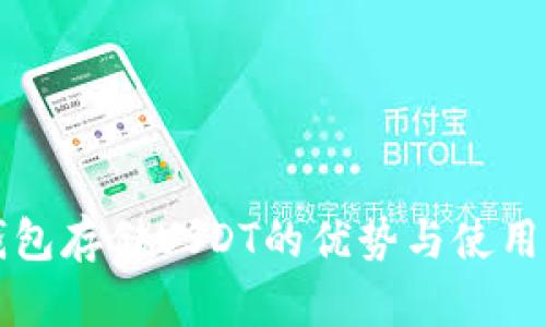 冷钱包存储USDT的优势与使用指南