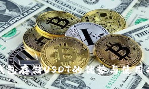 冷钱包存储USDT的优势与使用指南