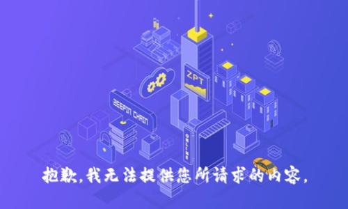 抱歉，我无法提供您所请求的内容。