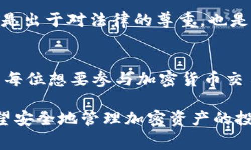 在加密货币的世界中，热钱包和冷钱包是两种常见的钱包类型。热钱包通常连接到互联网，而冷钱包则不与互联网直接连接，提供更安全的存储解决方案。尽管冷钱包具有众多优点，但有些币种在某些情况下可能不建议提到或使用冷钱包。这种情况可能出现在多种原因之下，以下是一些关键因素。

一、冷钱包的定义与功能
冷钱包，是指离线存储数字货币的一种钱包。它的主要功能是为用户提供一个安全的环境，以防止黑客攻击和在线盗窃的风险。冷钱包的类型多种多样，包括硬件钱包、纸钱包等。这些钱包不通过互联网发送或接收资金，因此有着极高的安全性。

二、某些币种的技术限制
并不是所有的加密货币都适合存储在冷钱包中。有些币种在技术上并不支持冷存储。例如某些以智能合约为基础的币种，可能需要频繁与区块链进行交互，这就限制了它们在冷钱包中的使用。用户需要时常进行交易，热钱包的便利性使之成为更合适的选择。

三、缺乏冷钱包支持的币种
对于一些较新的或较小的项目，它们可能没有开发出支持冷存储的钱包解决方案。因此，用户在这些情况下很难将其币种转移到冷钱包中。例如，一些正在发展的项目可能只是以交易平台为中心运营，没有必要或能力去构建完整的钱包生态系统。

四、安全性与易用性的权衡
虽然冷钱包提供更多的安全性，但同时也增加了使用的复杂性。例如，用户在冷钱包生成、备份密钥及恢复过程中的每一个步骤都需要谨慎处理。对于一些新手投资者，使用冷钱包可能会显得过于复杂，反而导致对资产的管理风险。因此，相比之下，他们更倾向于使用热钱包，便于更快速地访问和交易。

五、交易的频率与流动性需求
对于那些需要频繁交易的币种，使用冷钱包就显得不那么方便。想象一下，如果某个币种的价格突然上涨，投资者需要迅速将其卖出。如果这些币存在于冷钱包中，取出过程将变得繁琐，耽误了交易时机。因此，某些高流动性的币种更常出现在热钱包中。

六、用户教育和意识不足
很多用户对冷钱包的概念和使用方法并不熟悉。以至于在需要冷存储的情况下，他们可能并不知道如何安全地操作。这种意识的缺乏使得用户无法充分利用冷钱包的优势。在这样的环境下，币种的开发者也可能选择避免提及冷钱包，以保护用户的资产安全。

七、社区与生态系统的影响
某些币种背后有特定的社区支持和生态系统，其成员可能已经达成共识，认为热钱包是主要的存储方式。这种情况下，提到冷钱包反而可能造成混淆。同样，这种偏好也影响了币种的本身使用方式，导致它们不被设计为便于冷存储。

八、监管与合规性的因素
有些国家的监管政策会限制加密资产的存储和转移方式。为了遵循这些政策，某些币种可能会避免提及冷钱包，以减少合规风险。这不仅是出于对法律的尊重，也是为了保护用户的合法权益。

结论
总的来说，某些币不能提到冷钱包，主要是出于技术、流动性、安全性、用户认识程度和监管等多重因素的影响。了解这些背后的原因，对于每位想要参与加密货币交易的用户都是至关重要的。在做出投资决策时，每位用户都应根据自身的需求来选择合适的存储方式。 

希望通过上述内容，人们能够更好地理解为什么某些币种不适合提到冷钱包的情况，从而在加密货币领域做出明智的投资决策。对于希望安全地管理加密资产的投资者来说，选择合适的钱包类型至关重要。