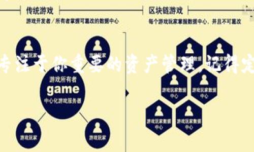 在Tokenim或类似的区块链钱包中删除资产（令牌）通常意味着你希望从你的钱包中移除某个特定的资产显示或从列表中清除它。虽然具体步骤可能因平台而异，但以下是一些一般性的步骤来指导你如何在Tokenim中删除资产。请根据实际平台的界面进行调整。

### Tokenim中删除资产的步骤

步骤一：登录你的Tokenim账号
首先，确保你已经下载并安装了Tokenim应用或访问了其官方网站。使用你的凭证登录你的账户。确保在一个安全的网络环境中进行操作，以避免账户被盗。

步骤二：访问资产管理界面
登录后，找到资产管理或钱包管理的选项。通常，这个选项在主界面或者菜单中比较突出。点击进入该界面，你会看到你当前持有的所有资产。

步骤三：选择要删除的资产
在资产列表中，浏览并找到你希望删除的资产。确保这是你确实不想显示在钱包中的资产。如果你不小心删除了某个资产，你可能需要重新添加或恢复它，具体取决于Tokenim提供的功能。

步骤四：执行删除操作
选择相应的资产后，通常会在资产详细信息或管理选项中看到“删除”或“隐藏”的字样。点击这个选项，系统可能会弹出确认窗口，要求你确认删除。仔细阅读提示，确认你确实希望删除该资产。

步骤五：确认删除
按照系统提示确认删除。完成后，返回资产管理界面，你会发现被删除的资产已经不在列表中。这通常是在用户界面上简单直观的操作，但具体按钮的名称和位置可能会有所不同。

注意事项
需要注意的是，删除资产并不意味着你失去了对这些资产的控制权，你仍然可以通过再次添加该资产的方式将其恢复到钱包中。此外，不同的区块链钱包服务商，其删除资产的操作可能会略有不同，因此建议在操作前查阅Tokenim的官方帮助文档或用户指南。

总结
通过以上步骤，你可以轻松地在Tokenim中删除不需要的资产。这不仅帮助你清理钱包界面，使其更加整洁，还便于专注于你重要的资产管理。记得定期检查你的资产，并保持对新出现的区块链信息的关注，以便更好地管理你的数字财富。

如果你在此过程中遇到任何问题，建议查阅Tokenim的社区论坛或联系客服支持，以获取更为详细的解决方案。