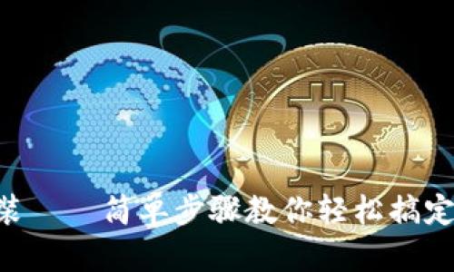 u币钱包下载安装——简单步骤教你轻松搞定安全钱包的设置