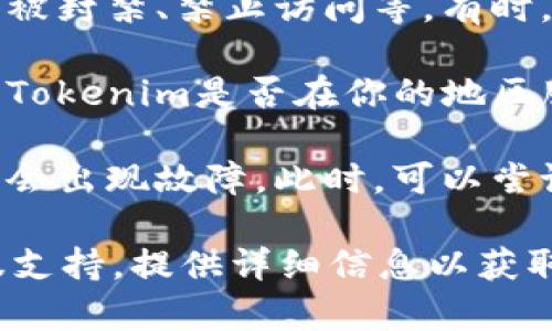 看来你在提到Tokenim这个应用或服务时遇到了问题。如果Tokenim在你的应用中消失了，有可能是由于以下几种原因：

1. **更新或维护**：应用可能正在进行更新或维护，因此某些功能暂时不可用。建议查看应用的官方网站或社交媒体，了解是否有相关公告。

2. **版本问题**：你当前使用的Tokenim版本可能与服务器不兼容，尝试更新应用到最新版本。

3. **账户问题**：确保你的账户没有出现任何问题，比如被封禁、禁止访问等。有时，账户问题可能导致某些功能无法使用。

4. **地区限制**：某些功能在特定地区可能不可用，了解Tokenim是否在你的地区服务的有关信息。

5. **技术故障**：如果应用遭遇技术问题，某些功能可能会出现故障。此时，可以尝试重新启动应用或重新登录。

如果上述方法都无法解决问题，建议联系Tokenim的客服支持，提供详细信息以获取帮助。希望你能够尽快解决这个问题！