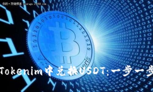 如何在Tokenim中兑换USDT：一步一步的指南