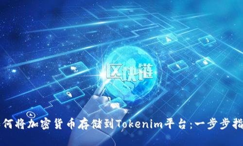 如何将加密货币存储到Tokenim平台：一步步指南