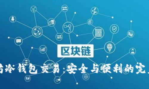 以太坊冷钱包交易：安全与便利的完美结合