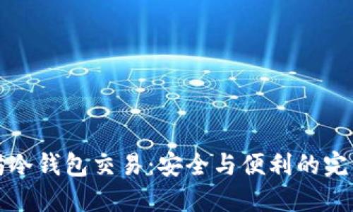 以太坊冷钱包交易：安全与便利的完美结合
