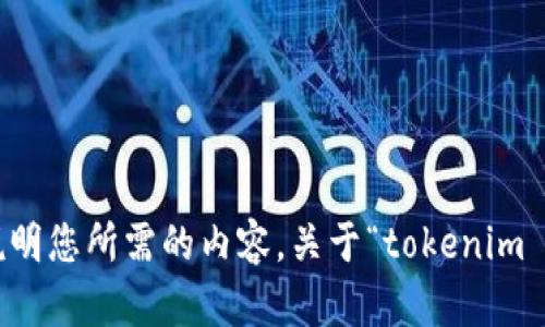请提供更多信息或详细说明您所需的内容，关于“tokenim eon”，我将会尽力帮助您。