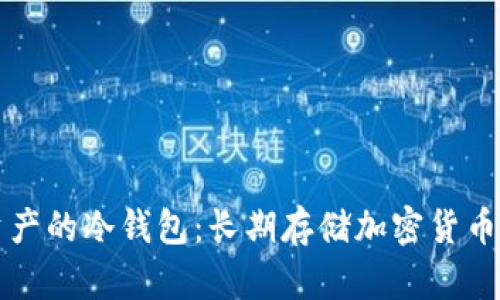 有效保护资产的冷钱包：长期存储加密货币的最佳选择