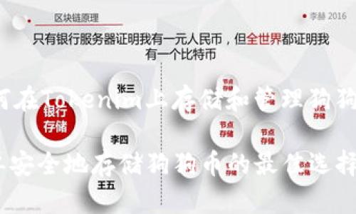 zhanghao如何在Tokenim上存储和管理狗狗币/zhanghao

Tokenim：简单安全地存储狗狗币的最佳选择