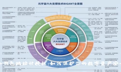 冷钱包地址被授权：如何保护你的数字资产安全