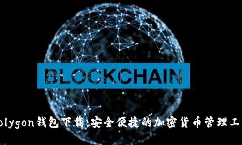 Polygon钱包下载：安全便捷的加密货币管理工具