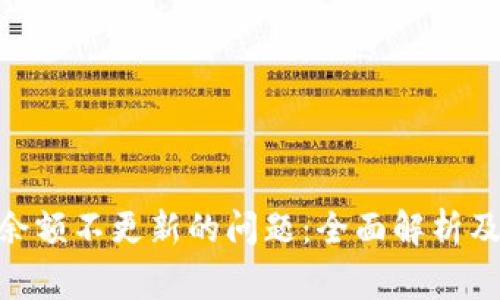 解决Tokenim余额不更新的问题：全面解析及常见解决方案