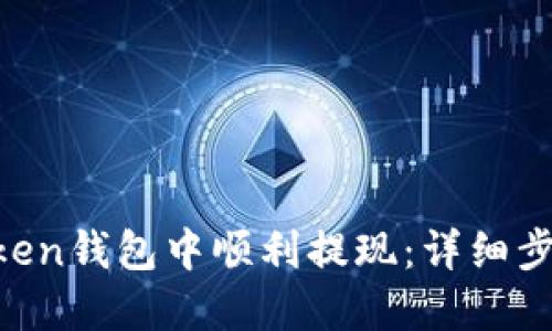如何在IM Token钱包中顺利提现：详细步骤与实用技巧