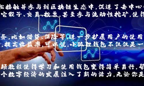 jiaodian小狐狸钱包视频：彻底解密数字资产管理之道/jiaodian  
小狐狸钱包,数字资产,区块链,加密货币/guanjianci  

什么是小狐狸钱包？  
小狐狸钱包，英文名为“MetaMask”，近几年广受欢迎。它是一款用于管理加密货币和数字资产的数字钱包。基于以太坊区块链，旨在为用户提供便捷的资产管理体验。无论你是数字资产的初学者，还是经验丰富的投资者，小狐狸钱包都能帮助你安全地存储、发送和接收数字资产。

为何选择小狐狸钱包？  
小狐狸钱包提供的优势让它在众多数字钱包中脱颖而出。首先，它具有用户友好的界面，方便新手快速上手。其次，支持多种主流加密货币以及ERC-20代币，为用户提供了更广阔的操作空间。  
此外，它还具备良好的安全性。通过助记词和私钥的双重保护，用户的资产安全性得到了有效保障。如果你的资产管理需要一款高效而安全的钱包，小狐狸钱包无疑是一个理想的选择。

小狐狸钱包的独特功能  
小狐狸钱包不仅仅是一个传统的钱包，它的独特功能，让用户在数字资产管理中得心应手。比如说，它支持直接与去中心化应用（DApp）连接，使得用户能够在去中心化金融（DeFi）领域中自由交易，尽享数字货币的魅力。  
此外，小狐狸钱包还提供了内置的交换功能，用户可以直接在钱包内进行币种兑换，大大提升了资产流动性。比如，你可以选择将以太坊（ETH）换成其他ERC-20代币，享受无缝转账体验，这在其他一些钱包中是难以实现的。

视频展示：小狐狸钱包使用指南  
为了帮助用户更好地掌握小狐狸钱包的使用，众多平台上出现了相关的视频教程。这些视频通常包括了从下载、安装到创建钱包、使用各种功能的详细步骤。通过生动直观的讲解，用户能够快速理解如何使用小狐狸钱包。  
例如，在视频中，你会看到如何安全地生成助记词，如何进行钱包备份，以及如何在各种去中心化应用中使用钱包连接。这些视频为用户提供了可视化的指导，极大地降低了学习曲线。

如何安全使用小狐狸钱包？  
安全是使用小狐狸钱包时首要考虑的因素。首先，生成的钱包助记词必须妥善保管，避免泄露。绝对不要在任何不可信的地方输入助记词。其次，确保在官方渠道下载小狐狸钱包，避免假冒版本造成的资产损失。  
另外，建议用户定期更新钱包版本，以利用最新的安全功能和改进。同时，加强设备的安全性也是必要的，比如启用双重认证（2FA）和及时处理系统更新，这样能够更好地保护你的数字资产。

小狐狸钱包对区块链技术的影响  
小狐狸钱包不仅是用户管理数字资产的工具，更是推动区块链技术普及的重要一环。它的出现使得更多的人可以轻松接触并参与到区块链生态中，促进了去中心化应用的发展。  
通过提供一个易于使用的界面，小狐狸钱包让人们对区块链技术的认知不再限于学术圈。如今，普通用户也可以通过它骰子、交易、投票，甚至参与流动性挖矿，使得区块链在生活中真正变得触手可及。

小狐狸钱包的未来展望  
随着市场对数字资产的需求持续增长，小狐狸钱包的未来充满无限可能。预计在未来的版本中，它将整合更多金融服务，比如借贷、保险等，进一步扩展用户的使用场景。  
同时，小狐狸钱包也在不断用户体验，未来可能会引入基于AI的智能合约分析工具，让用户能够更好地评估投资风险，提高收益率。可以说，小狐狸钱包不仅仅是一个产品，而是数字经济时代的一个重要参与者。

总结  
小狐狸钱包通过其独特的功能、友好的用户体验以及对安全的重视，使它在数字资产管理领域占据了重要地位。其视频教程使得学习和使用钱包变得简单易行，帮助更多用户迈出参与数字货币世界的第一步。  
随着区块链技术的发展，小狐狸钱包也在不断创新和提升自身功能。它不仅改变了我们管理资产的方式，同时也为整个数字经济的发展注入了新的活力。无论你是投资者，还是单纯想要了解区块链的小白，小狐狸钱包都值得你去尝试和探索。