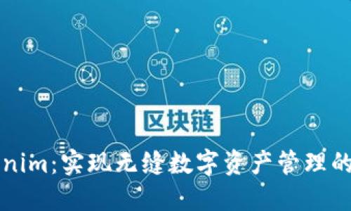探索Tokenim：实现无缝数字资产管理的创新平台