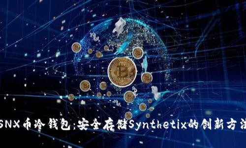 SNX币冷钱包：安全存储Synthetix的创新方法