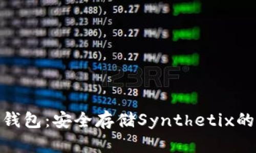 SNX币冷钱包：安全存储Synthetix的创新方法