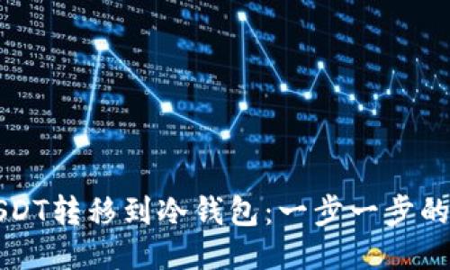 如何将USDT转移到冷钱包：一步一步的详细指南