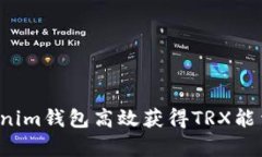 如何通过Tokenim钱包高效获得TRX能量？全方位解析