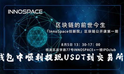 如何在Tokenim钱包中顺利提现USDT到交易所：全面指南与技巧
