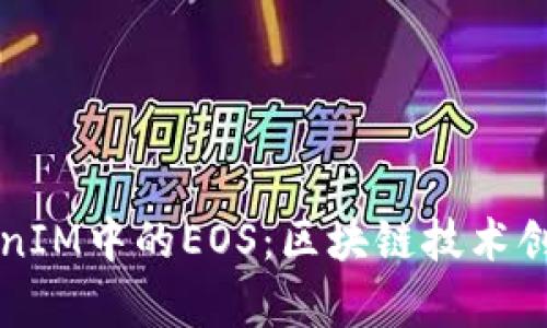 深入探讨TokenIM中的EOS：区块链技术创新与应用前景