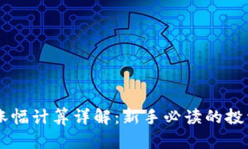 币圈涨幅计算详解：新手必读的投资指南