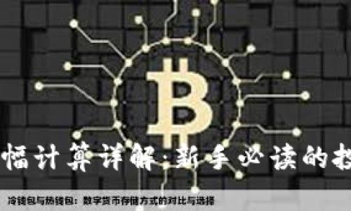币圈涨幅计算详解：新手必读的投资指南