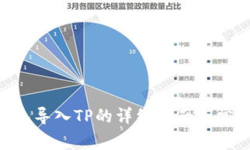 Tokenim钱包导入TP的详细指南与常见问题解答