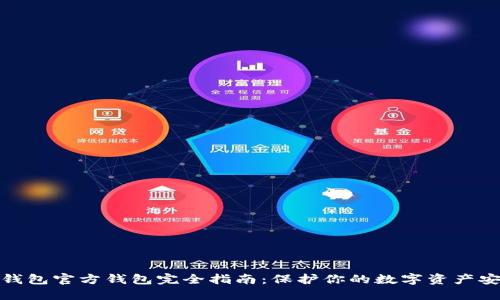 冷钱包官方钱包完全指南：保护你的数字资产安全