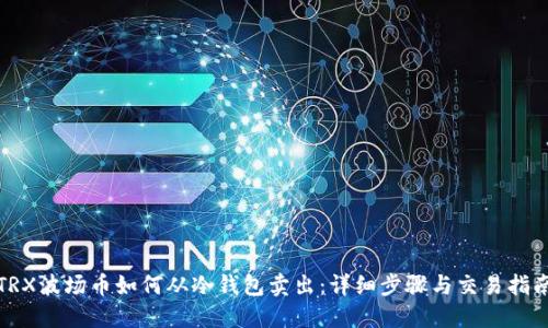 TRX波场币如何从冷钱包卖出：详细步骤与交易指南