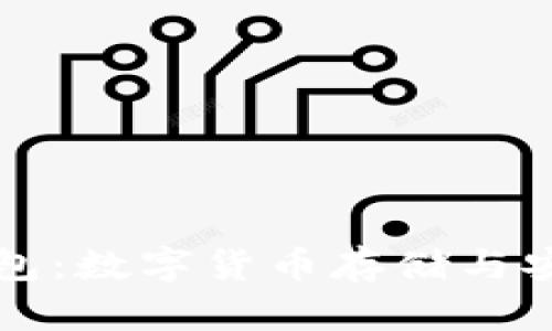 CoinWallet冷钱包：数字货币存储与安全性的最佳选择