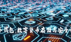 CoinWallet冷钱包：数字货币存储与安全性的最佳选