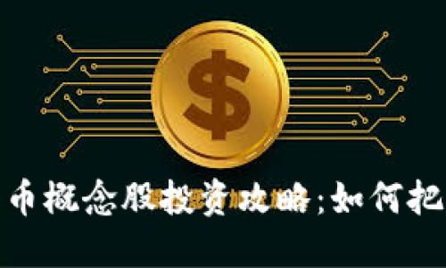 加密数字货币概念股投资攻略：如何把握市场机会