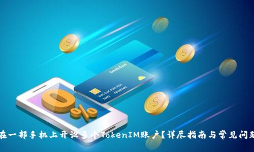 如何在一部手机上开设多个TokenIM账户？详尽指南与常见问题解答