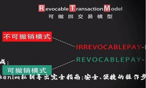 生成：

Tokenim私钥导出完全指南：安全、便捷的操作步骤