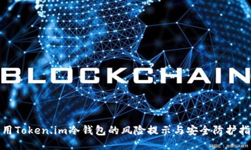 使用Token.im冷钱包的风险提示与安全防护指南