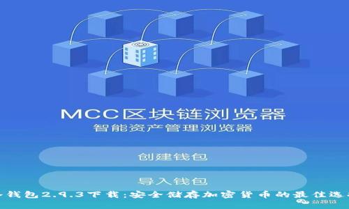 冷钱包2.9.3下载：安全储存加密货币的最佳选择