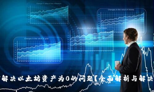 如何解决以太坊资产为0的问题？全面解析与解决方案