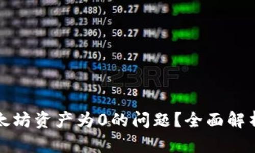 如何解决以太坊资产为0的问题？全面解析与解决方案